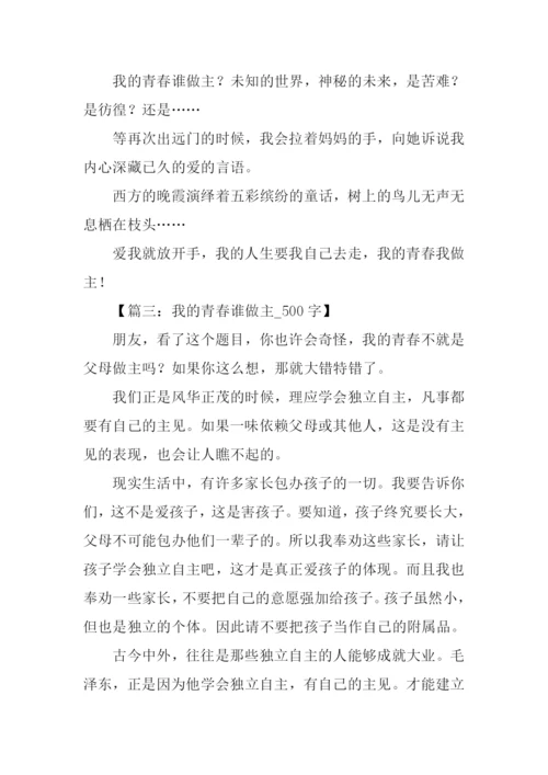 我的青春谁做主作文-2.docx