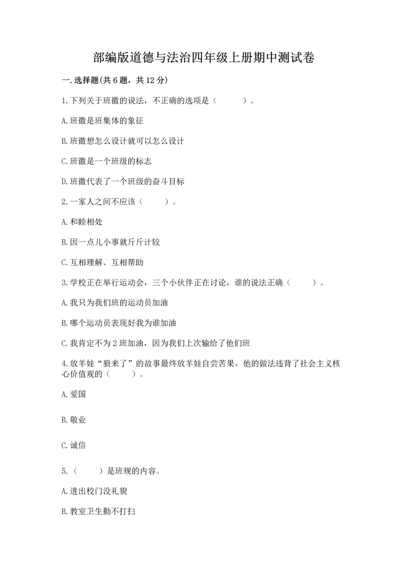 部编版道德与法治四年级上册期中测试卷附参考答案（a卷）.docx