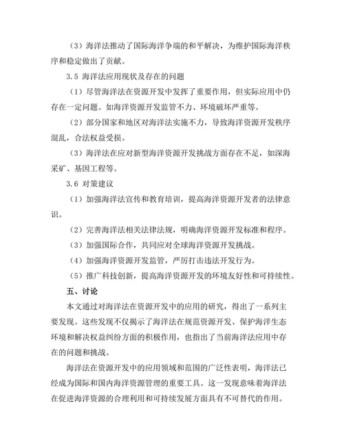 海洋法在资源开发中的应用