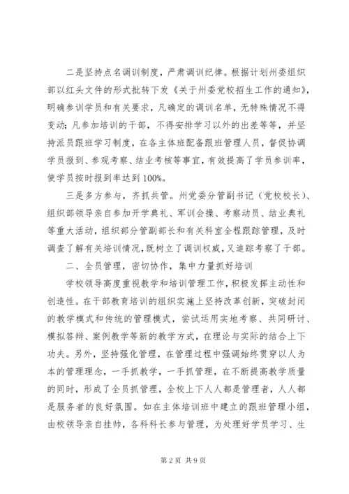 党校干部教育培训管理工作经验交流.docx