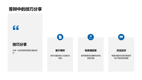 答辩技巧讲座PPT模板