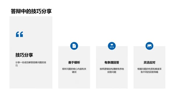 答辩技巧讲座PPT模板