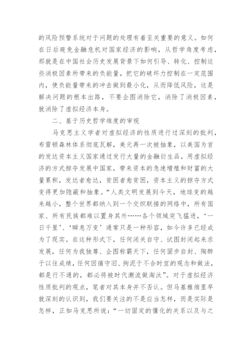 哲学虚拟经济论文.docx