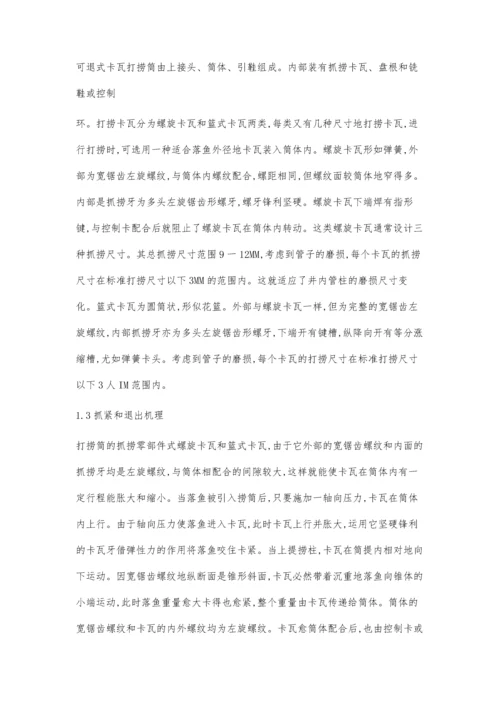 作业修井打捞工具技术特点与施工应用.docx