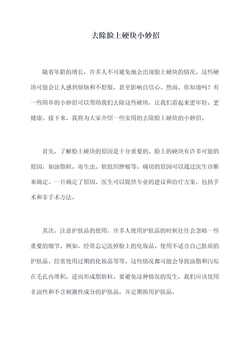 去除脸上硬块小妙招