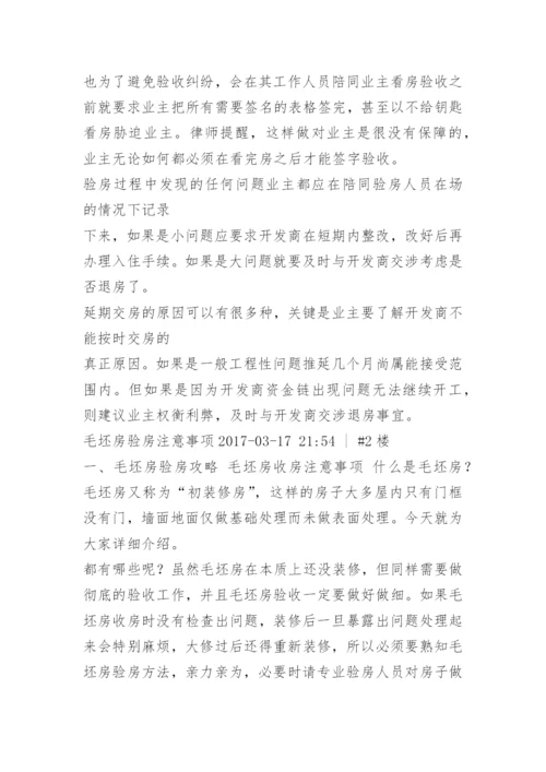 毛坯房验房程序及注意事项.docx