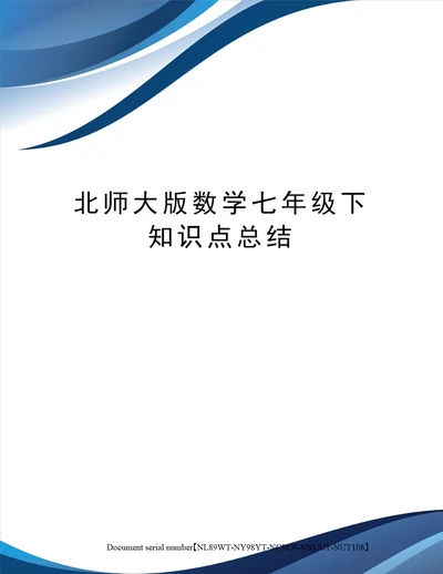 北师大版数学七年级下知识点总结