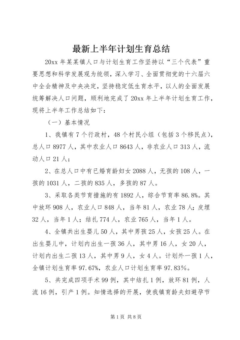 最新上半年计划生育总结.docx