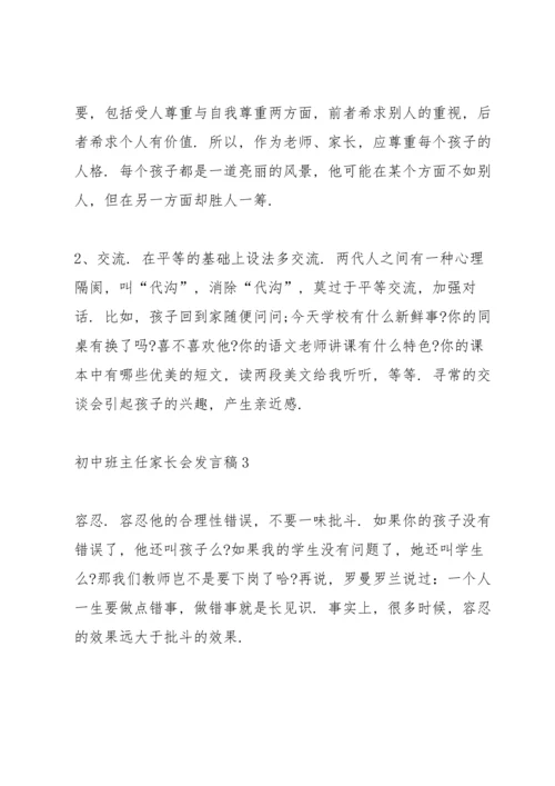 初中班主任家长会发言稿范文.docx