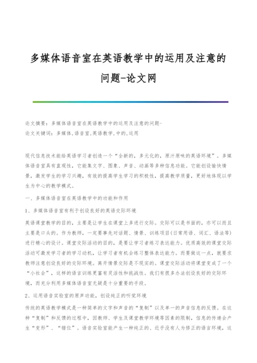 多媒体语音室在英语教学中的运用及注意的问题.docx