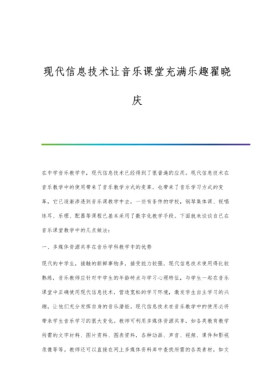 现代信息技术让音乐课堂充满乐趣翟晓庆.docx