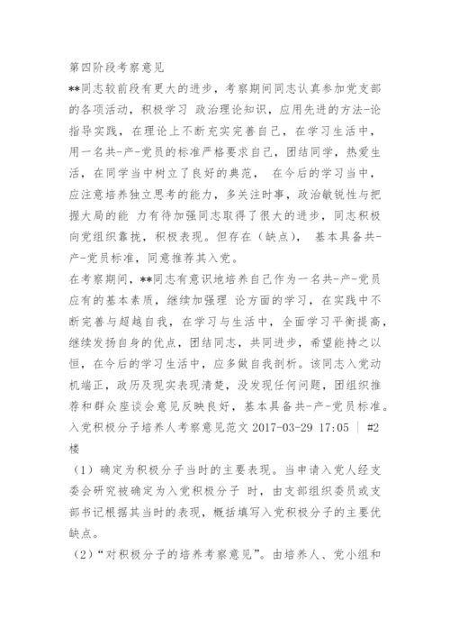 入党积极分子考察意见参考.docx