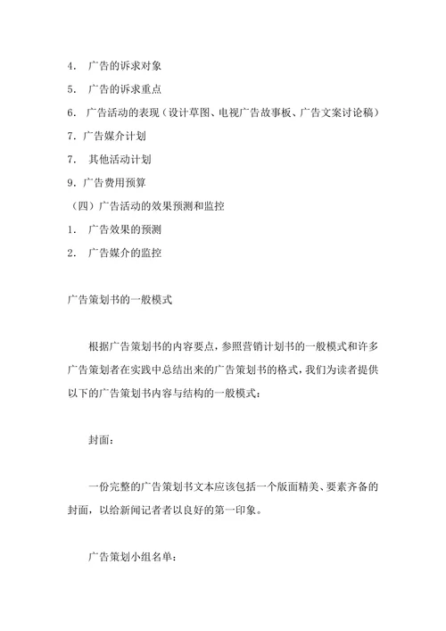 广告营销策划模版