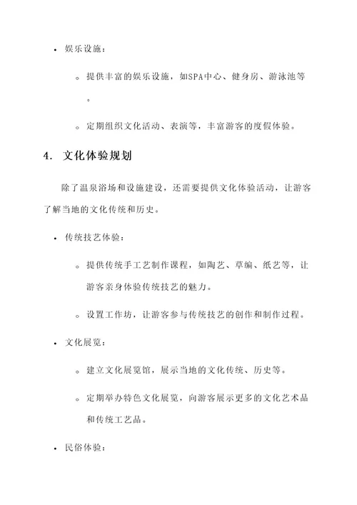 温泉文化度假区规划方案
