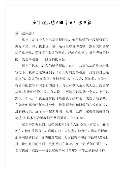 童年读后感600字6年级5篇