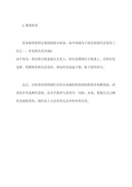 怎么自制卷发小妙招