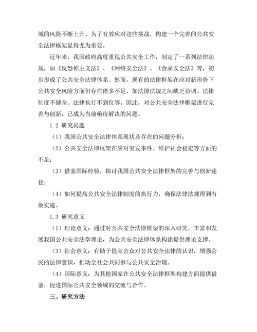 公共安全法律框架的完善与创新