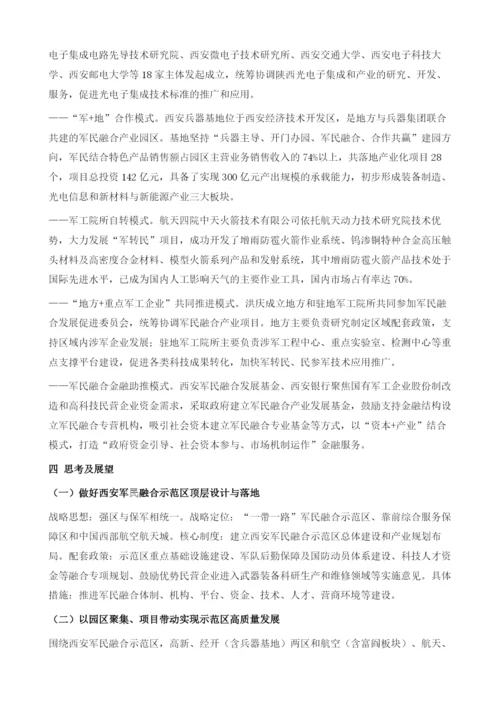 打造西安军民深度融合创新示范区.docx