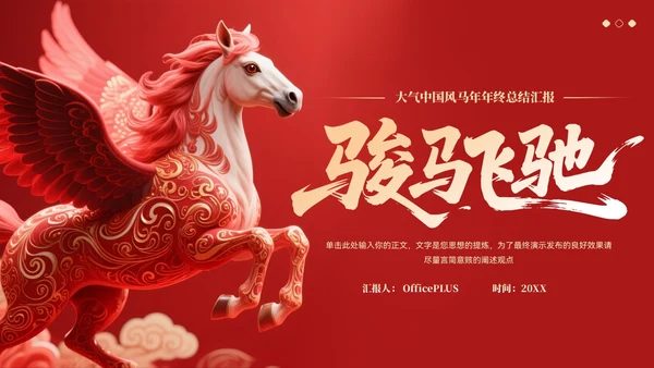 红色大气中国风马年年终总结汇报