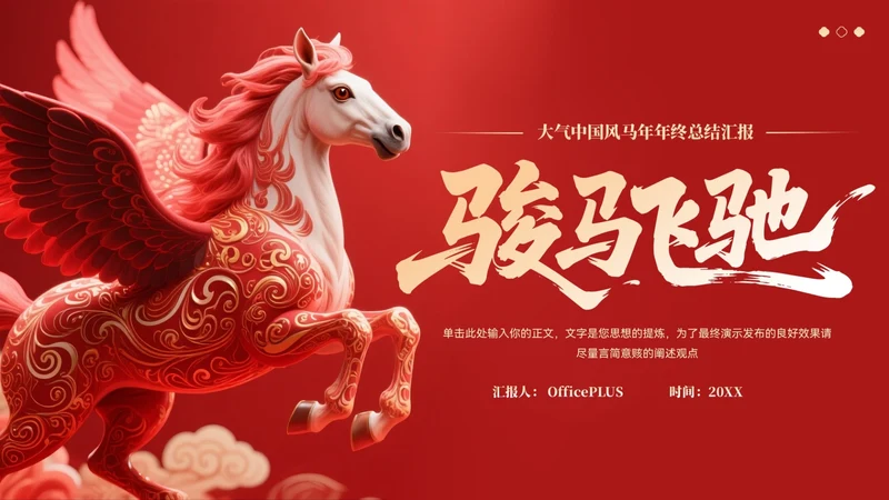 红色大气中国风马年年终总结汇报