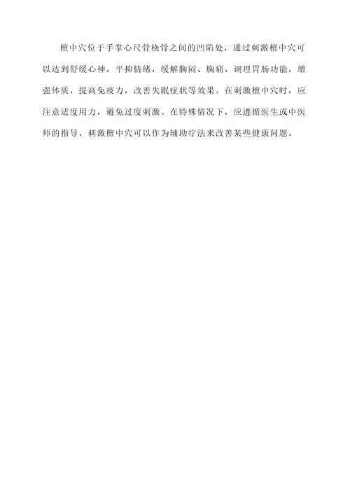 檀中穴穴位位置图及功效