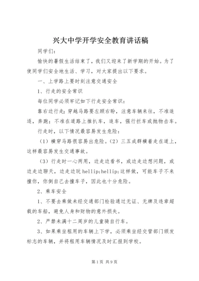 兴大中学开学安全教育讲话稿.docx