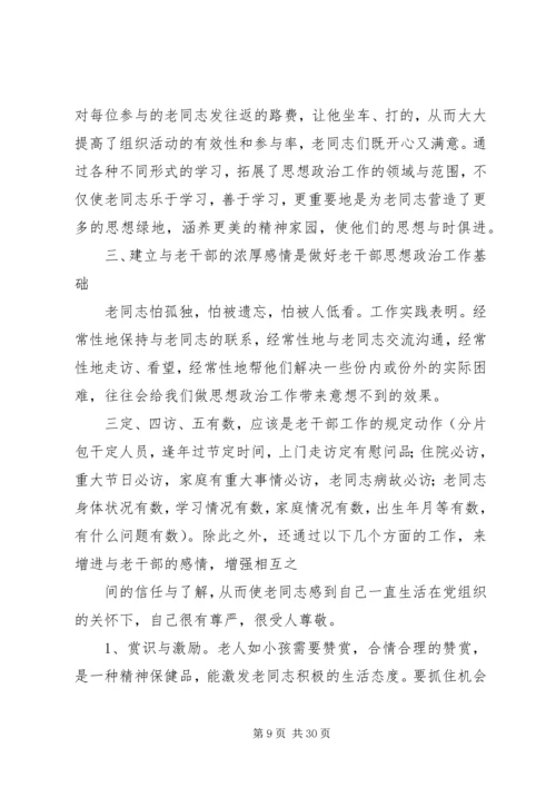 第一篇：离休干部思想政治工作的体会.docx