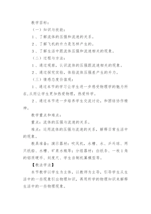 八年级《流体压强与流速关系》说课稿.docx