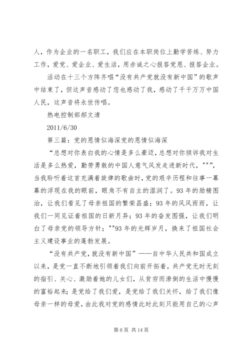 党恩深似海光辉照千秋初稿[大全5篇].docx
