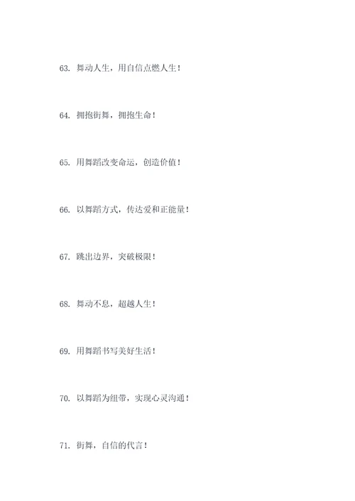 关于街舞正能量标语口号