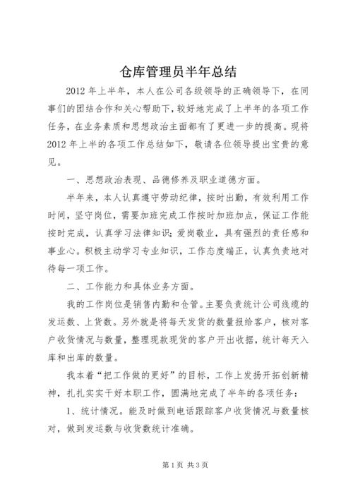 仓库管理员半年总结.docx