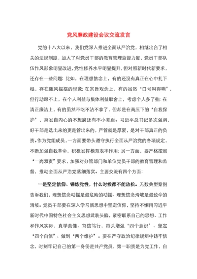 党风廉政建设会议交流发言.docx