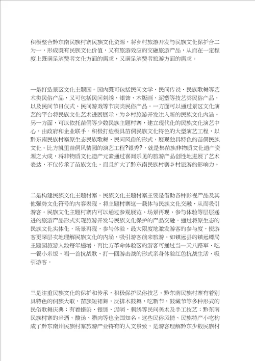 城镇化背景下黔东南民族村寨乡村旅游开发与民族文化保护融合发展模式探析