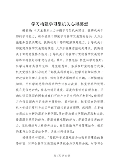 学习构建学习型机关心得感想.docx