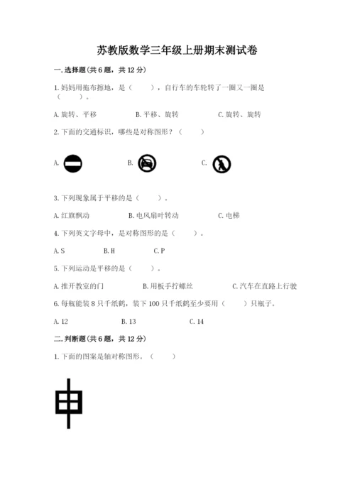 苏教版数学三年级上册期末测试卷及答案（最新）.docx