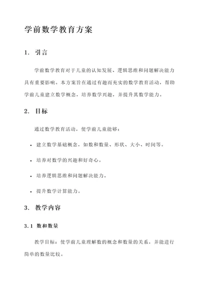 学前数学教育方案