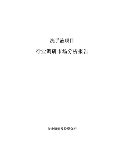 洗手液项目行业调研市场分析报告