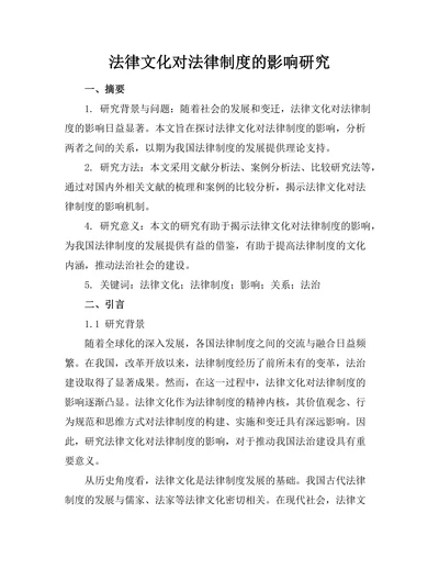 法律文化对法律制度的影响研究