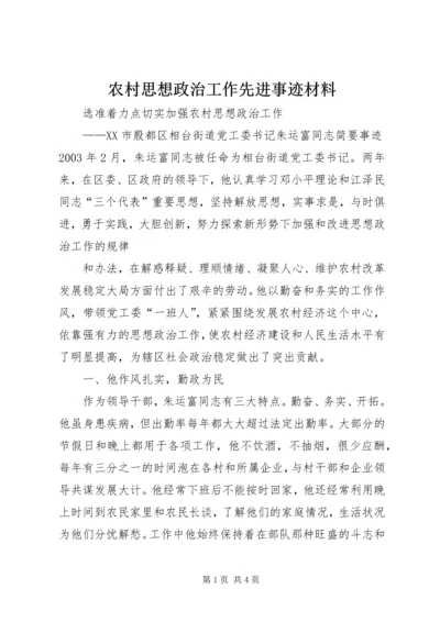 农村思想政治工作先进事迹材料 (4).docx