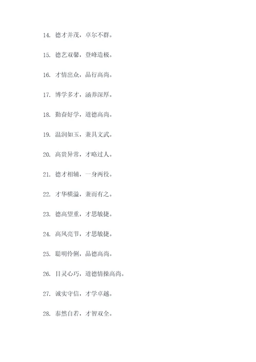 形容德才兼备的谚语