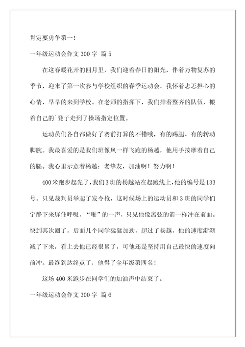 2022一年级运动会作文300字8