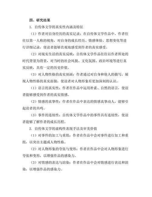 自传体文学中的真实性与虚构