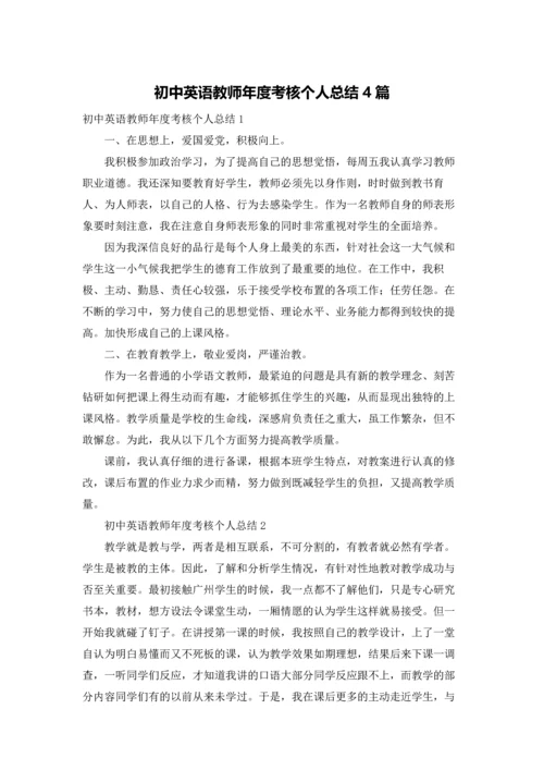 初中英语教师年度考核个人总结4篇.docx