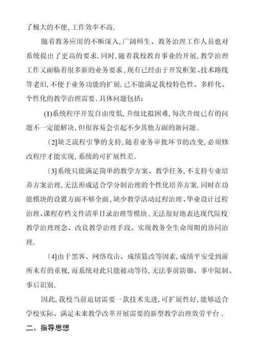 教学管理信息服务平台建设项目申报书