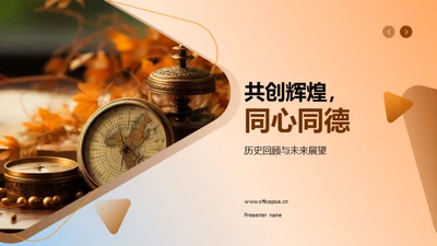 共创辉煌，同心同德