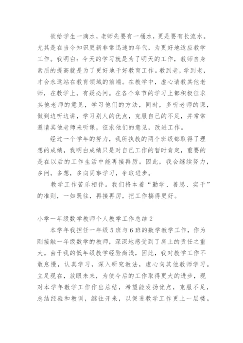 小学一年级数学教师个人教学工作总结.docx