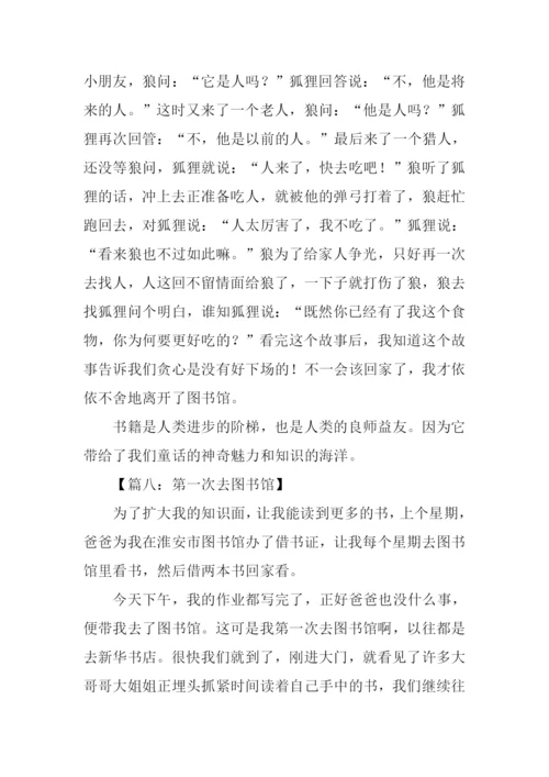 去图书馆的作文.docx