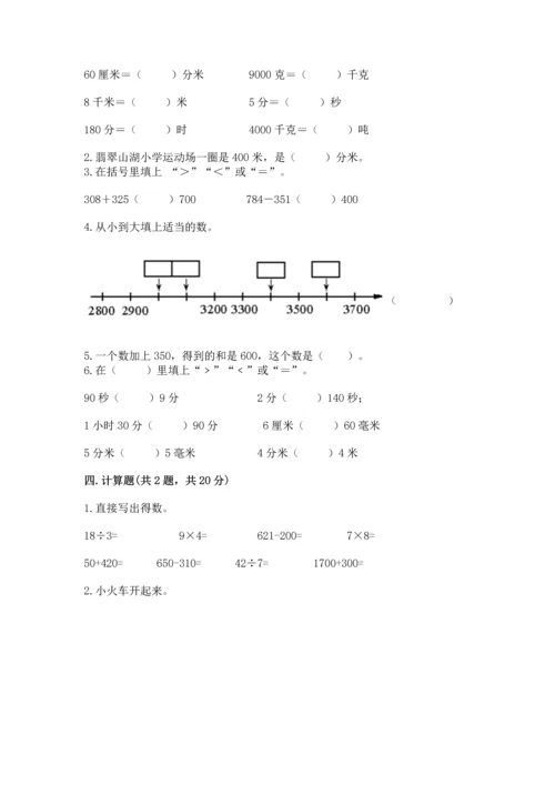 小学三年级上册数学期中测试卷（易错题）.docx