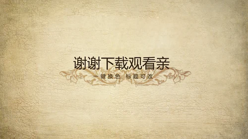 欧式复古怀旧风格ppt动态模板