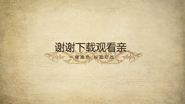 欧式复古怀旧风格ppt动态模板